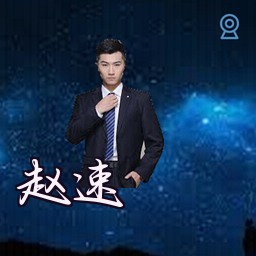 赵速