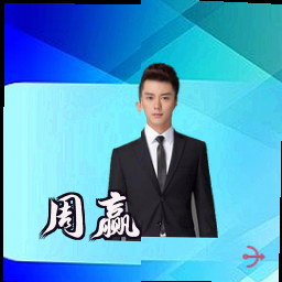 周赢